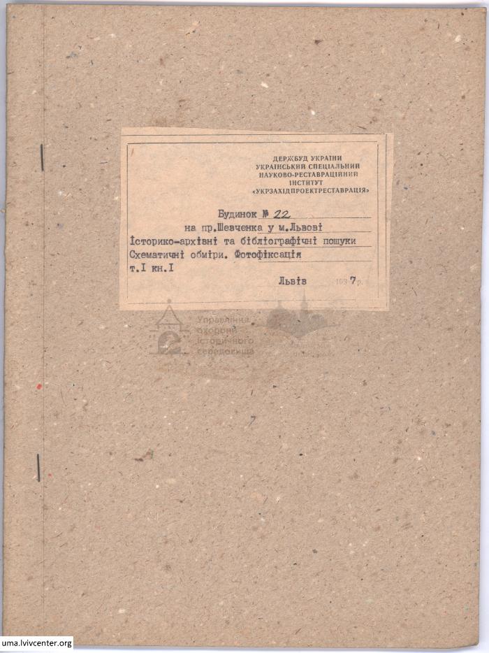 Фотофіксація та обміри фасаду будинку на пр. Шевченка, 22 1