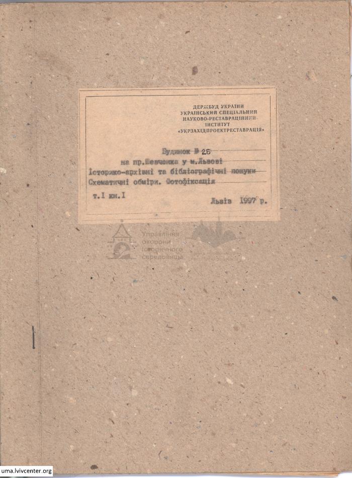 Фотофіксація та обміри будинку на пр. Шевченка, 26 1