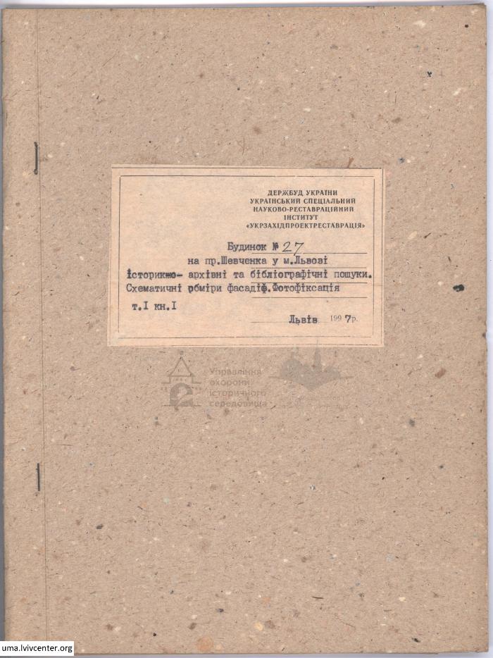 Фотофіксація та обміри будинку на пр. Шевченка, 27 1