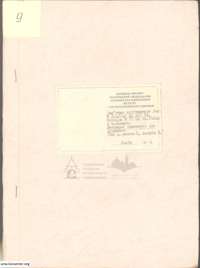 Будинок на пл. Ринок, 26. Інжененрні дослідження 1