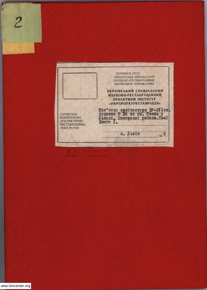 Будинок по пл. Ринок, 26 1