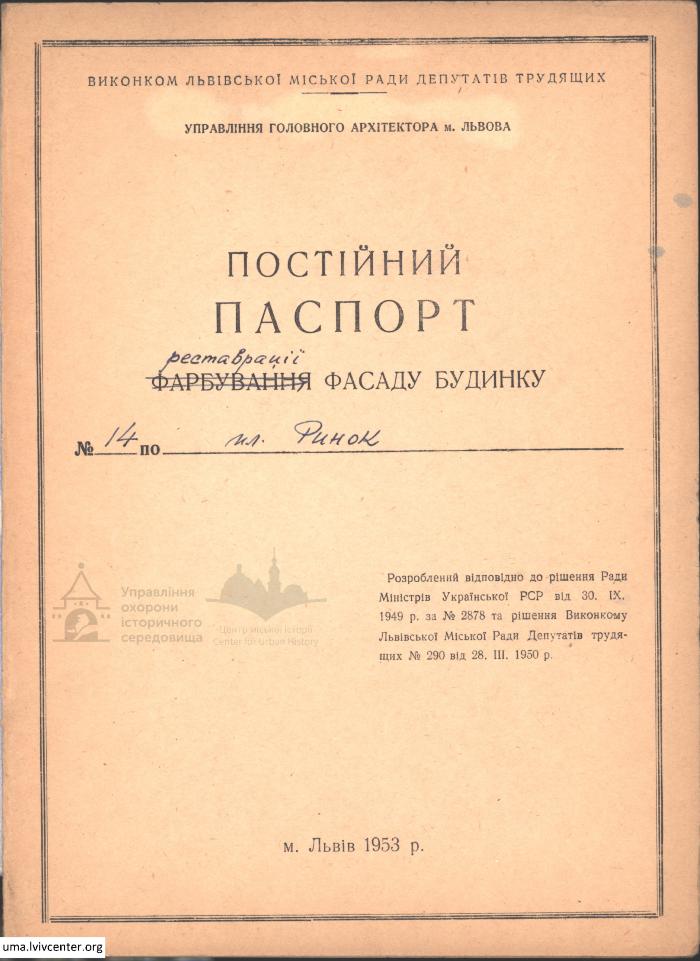 Фасад будинку на пл. Ринок, 14 1