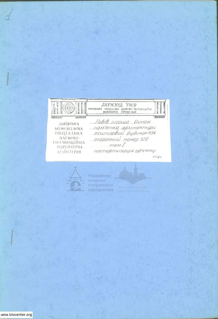 Паспортизація будинку на пл. Ринок, 34 1