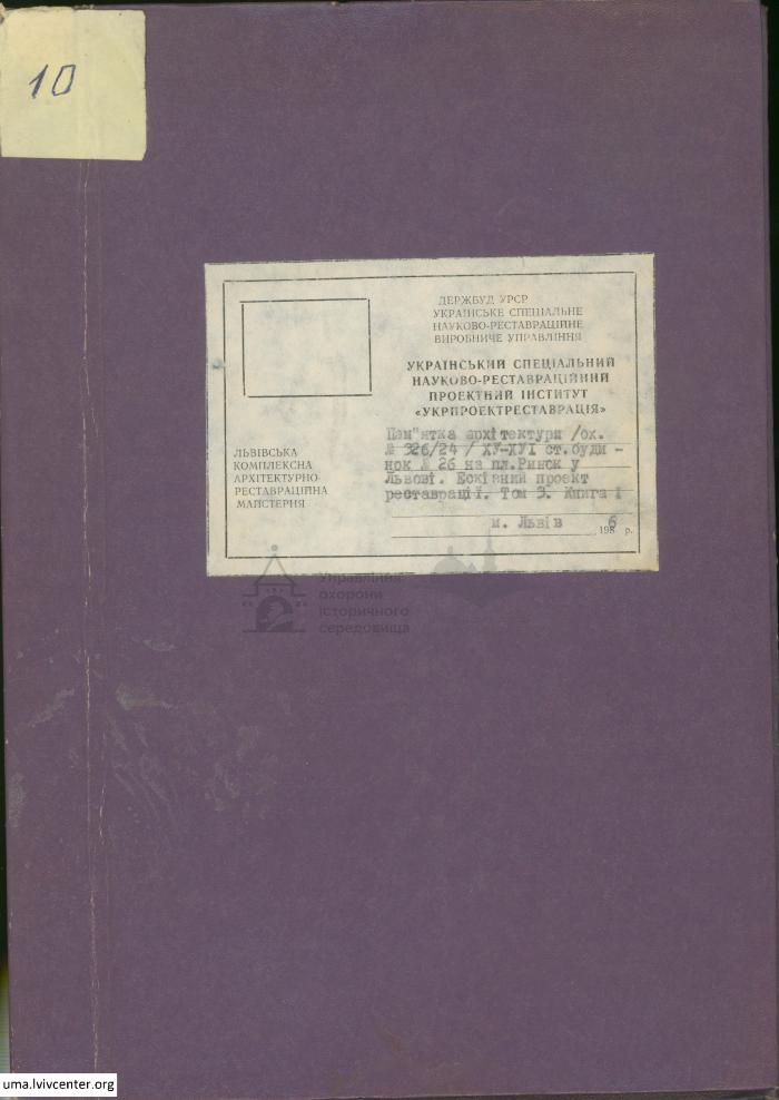 Реставрація будинку на пл. Ринок, 26 1