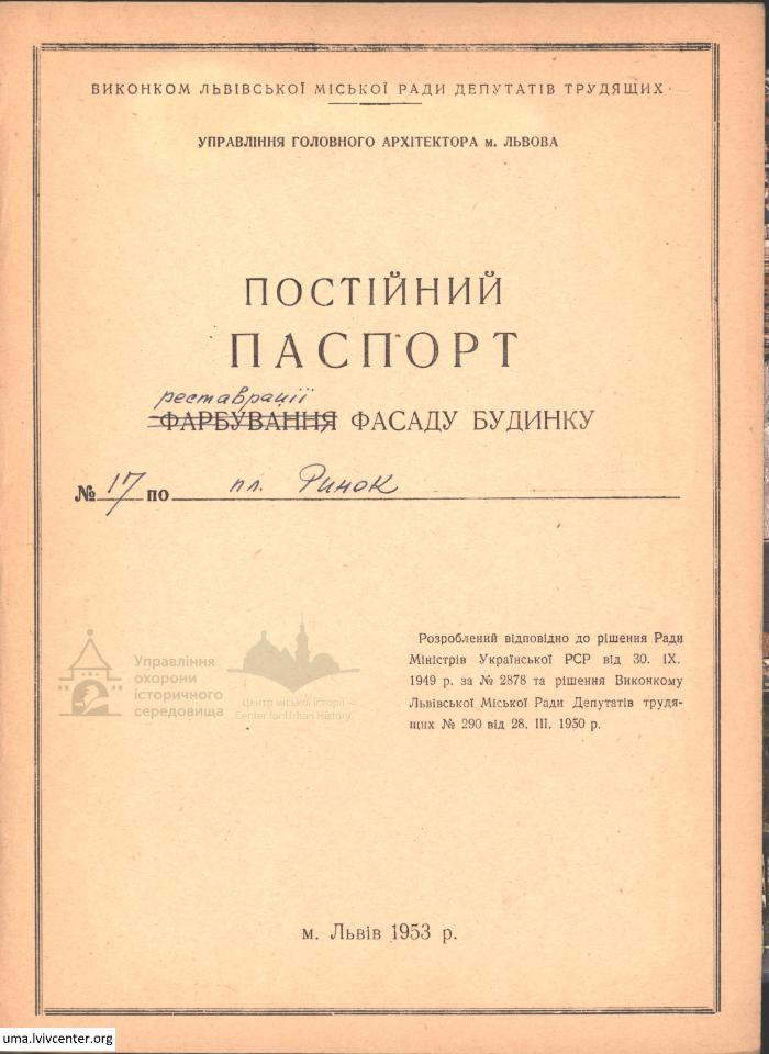 Фасад будинку на пл. Ринок, 17 1
