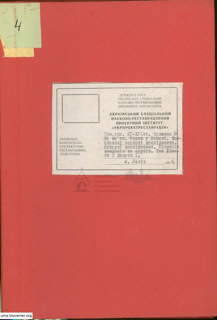 Будинок по пл. Ринок, 26. Зондажі та шурфи 1