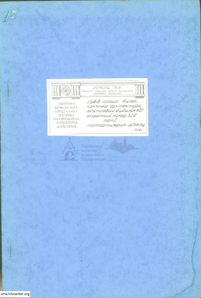 Паспортизація будинку на пл. Ринок, 27 1