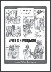Комікси про Олексу Тихого