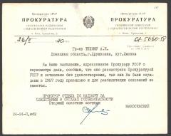Відповідь Прокуратури УРСР