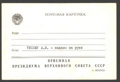 Поштова картка з приймальні Президї Верховної Ради СРСР