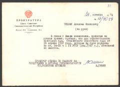Відповідь Олексі Тихому з Прокуратури СРСР