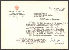 Відповідь Олексі Тихому з Прокуратури СРСР