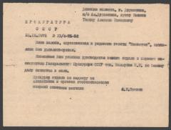 Відповідь Генеральної прокуратури СРСР