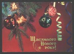 Вітальна новорічна листівка