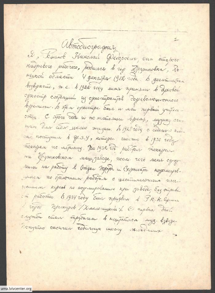 Автобіографія Миколи Романова 1
