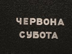 "Червона субота"