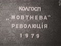 Колгосп "Жовтнева революція"