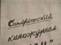 Сатиричний кіножурнал "Жакан" №1