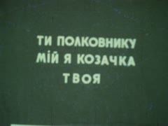 "Ти полковнику мій я козачка твоя"