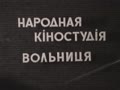 "Зробив діло гуляй сміло"