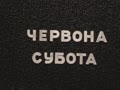 "Червона субота"
