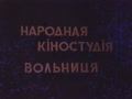 "Нас памятають Черешеньки"