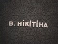 "Наш земляк М. І. Кибальчич"
