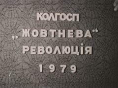 Колгосп "Жовтнева революція"