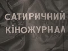 Сатиричний кіножурнал "Жакан" №3