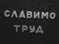 "Славимо труд"