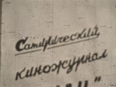Сатиричний кіножурнал "Жакан" №1