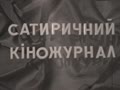 Сатиричний кіножурнал "Жакан" №3