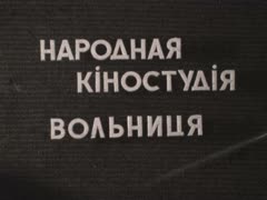 "Зробив діло гуляй сміло"