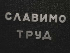"Славимо труд"