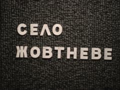 "Хвала тобі, хлібодаре!"