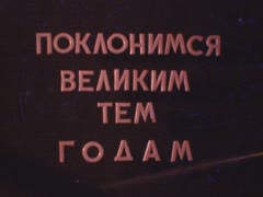 "Поклонимся великим тем годам"