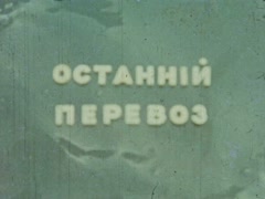 "Останній перевоз"