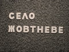 "І на оновленій землі"