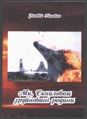 Збірка віршів "Ми, Скниловом зруйновані родини"