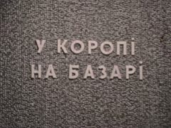 "У Коропі на базарі"