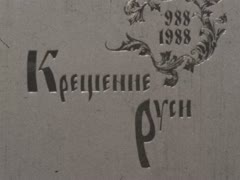 "Крещение Руси 988-1988"