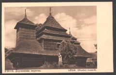 Дерев'яний храм. Ужок