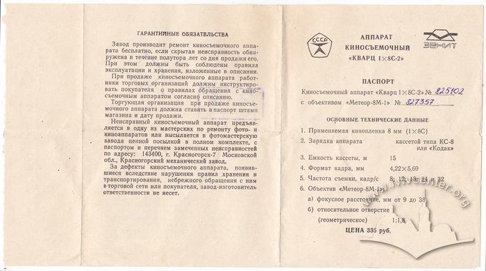 Паспорт кіноапарата "Кварц 1х8С-2" 1