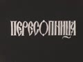 Peresopnytsia