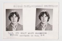 "Небезпечний злочинець!"