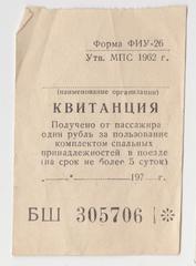 Квитанція про оплату користування комплектом спальної білизни