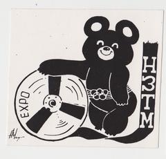 НЗТМ