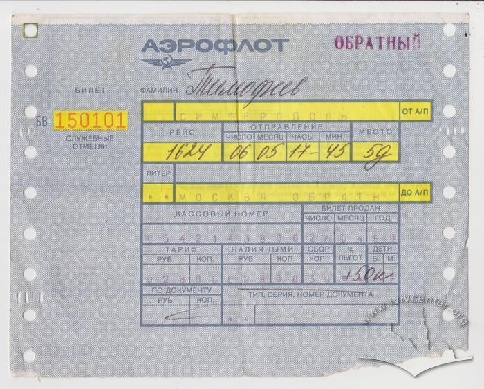 Зворотній квиток на рейс "Аерофлоту" 1