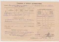 Довідка про зарахування подорожі