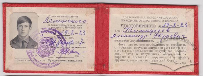 Посвідчення дружинника 1